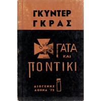 ΓΑΤΑ ΚΑΙ ΠΟΝΤΙΚΙ